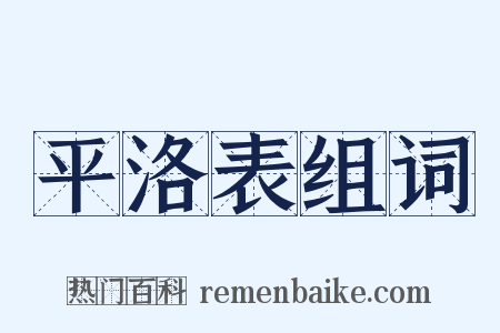 平洛表组词是什么意思的图片
